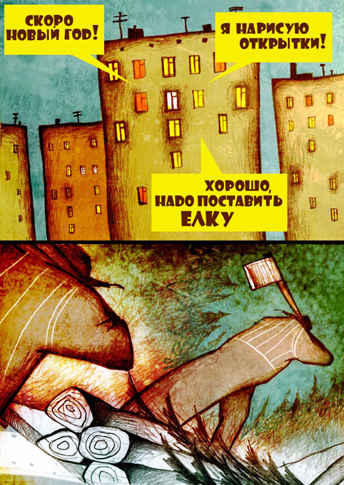 комикс про ёлочку, страница 1