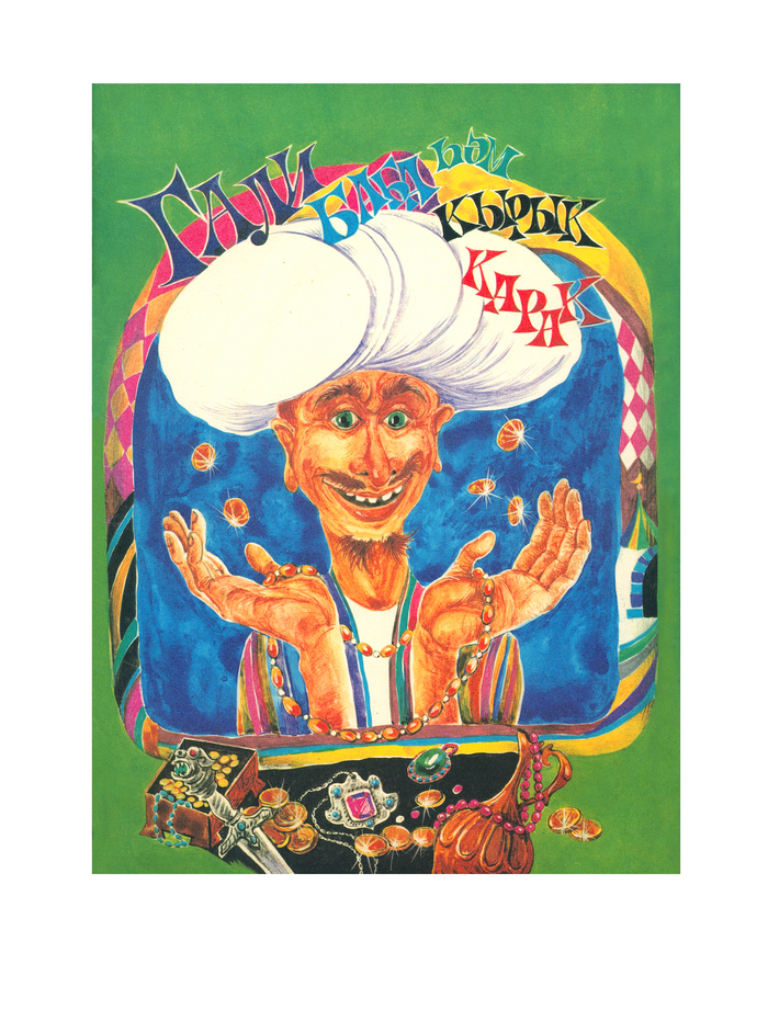 Иллюстрации к  сказке "Али баба и сорок разбойников"