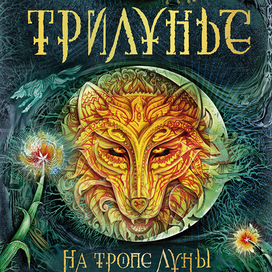 "Трилунье" - первая книга серии