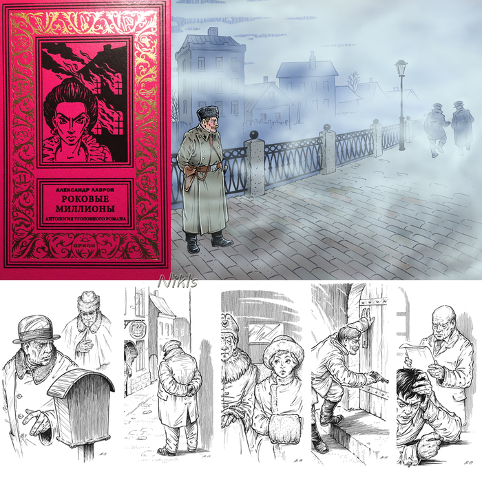 А.Лавров "Роковые миллионы" Книга