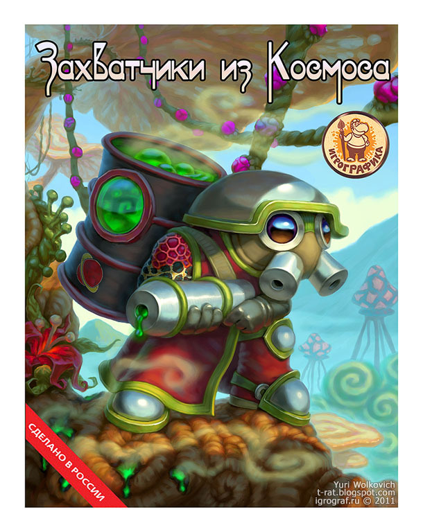 Захватчики из космоса - Токсик