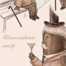 Шоколадный Ликер