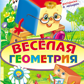  Весёлая геометрия