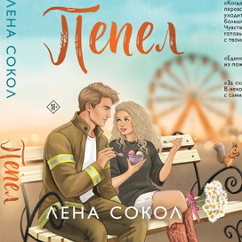 Обложка "Пепел"