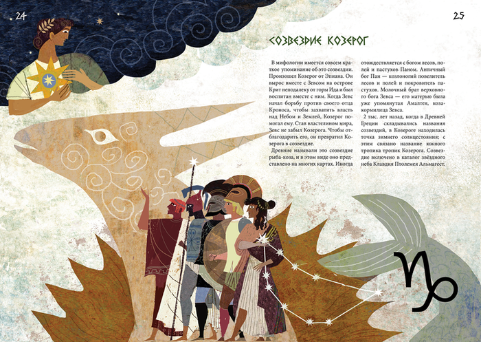 "Созвездия и мифы"