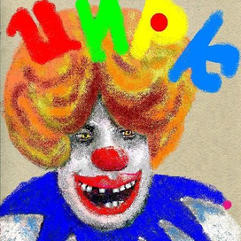 Клоун с больной печенью