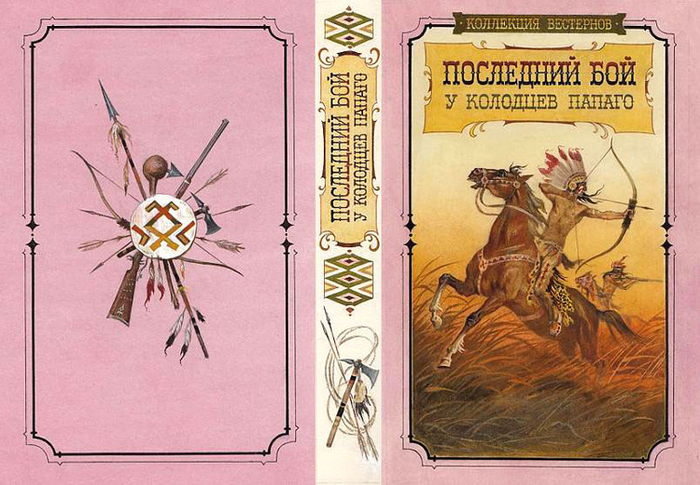 обложка к книге ПОСЛЕДНИЙ БОЙ У КОЛОДЦЕВ ПАПАГО