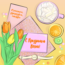 С Праздником Весны!;)