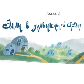 Страна жевунов