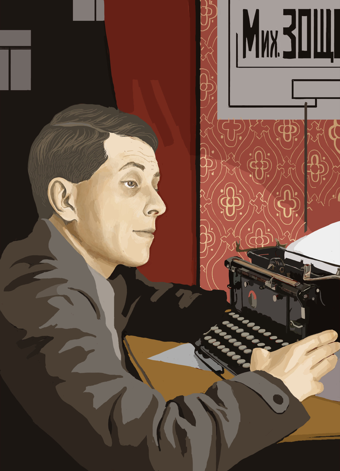 Михаил Зощенко