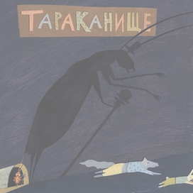 Тараканище - Корней Чуковский