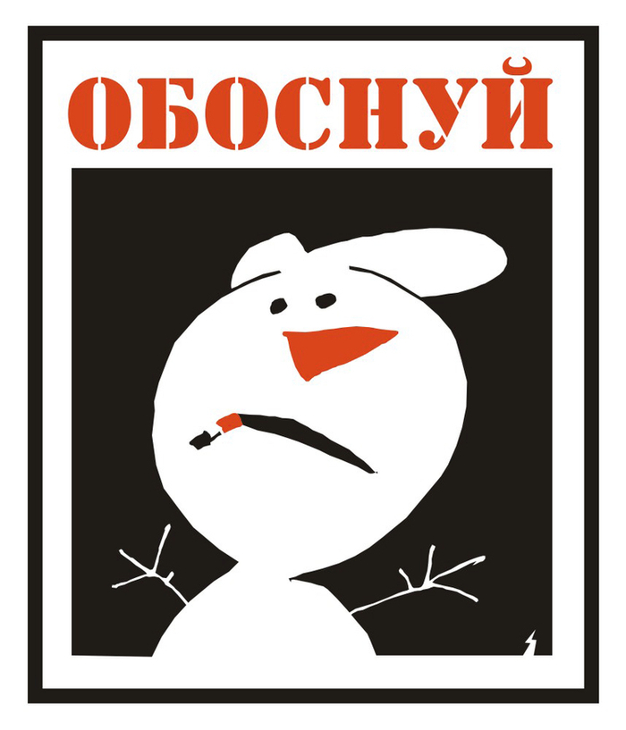 Обоснуй!