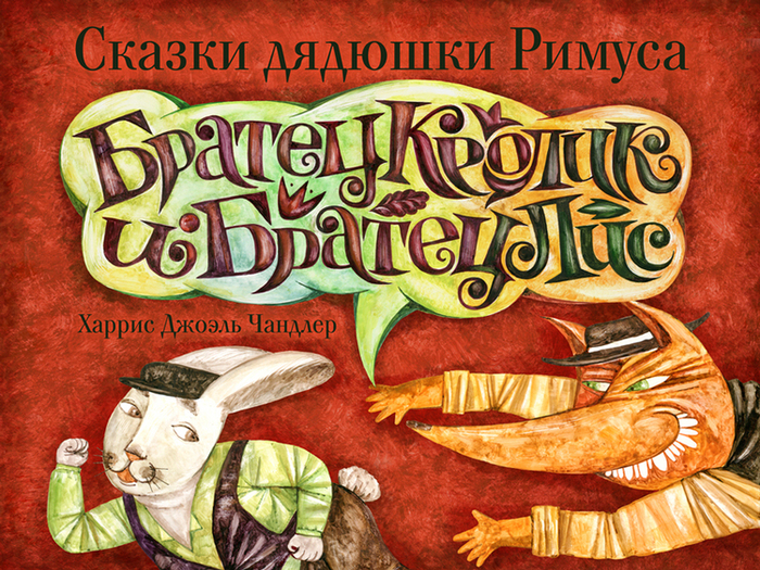 Братец Кролик и Братец Лис