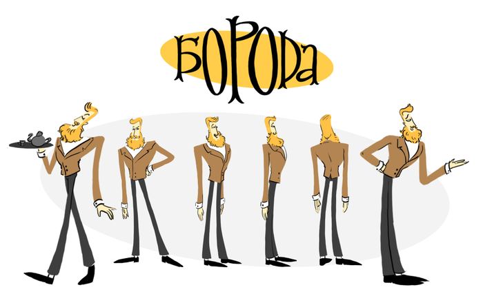 Линейка персонажа к моей дипломной анимационной работе "БОРОДА"