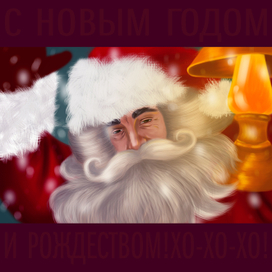 С новым годом!