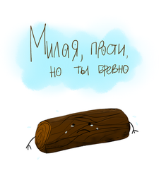 милое бревнышко