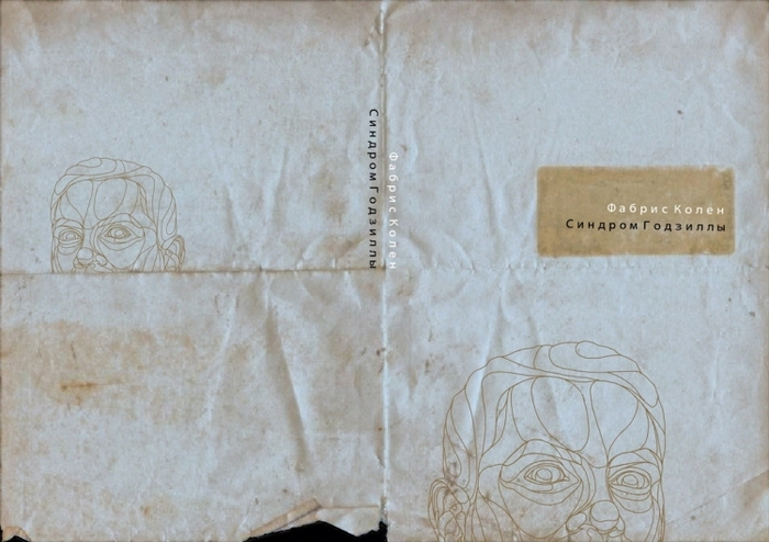 Обложка книги "Синдром Годзиллы" (Фабрис Колен).