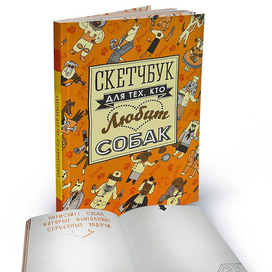 Скетчбук (собаки)
