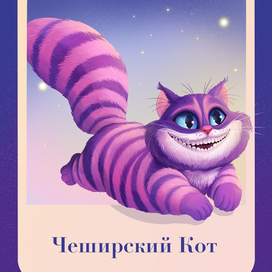 Карточка Чеширский кот 