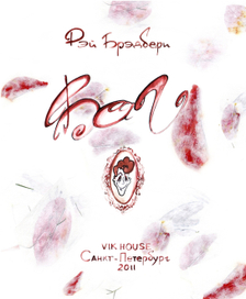 Титульный лист к рассказу Рея Брэдбери   "Баг" 