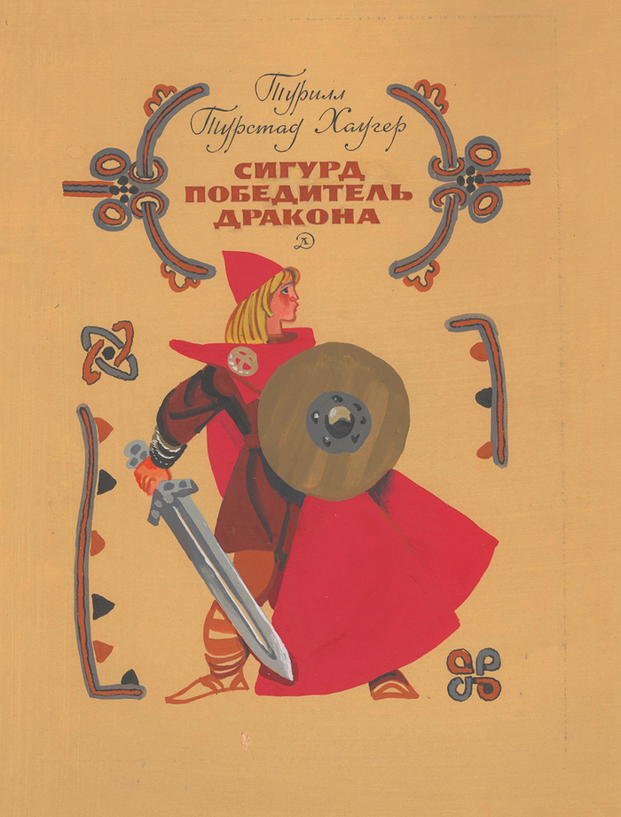 "Сигурд победитель..." изд. "Детгиз