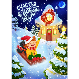 Новогодняя открытка
