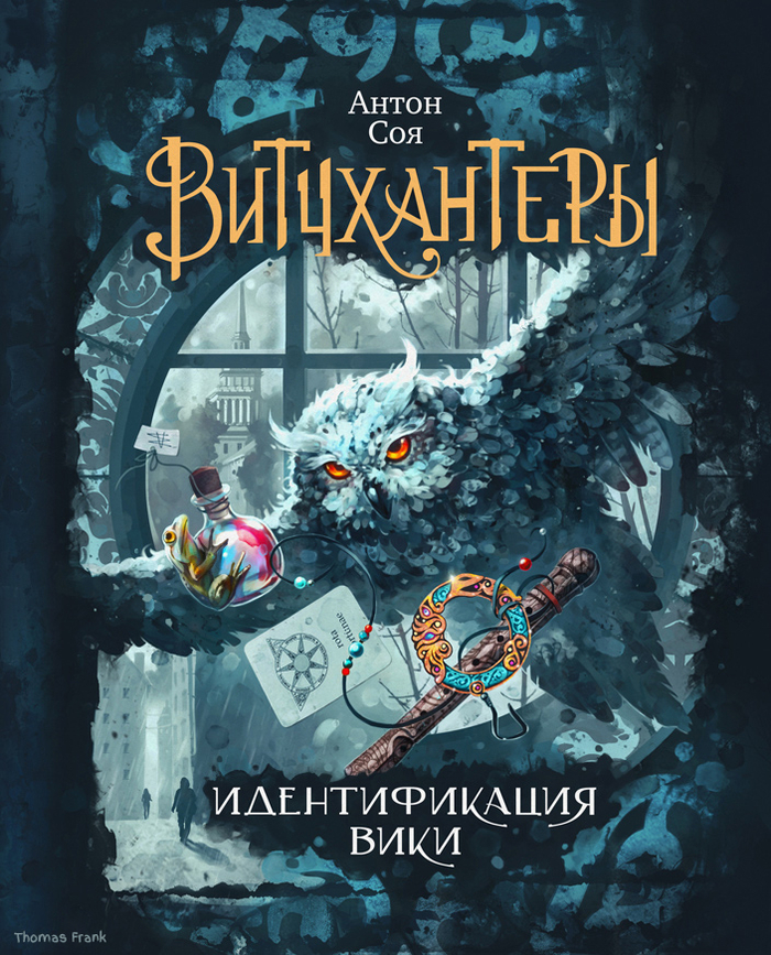 Обложка книги "Витчхантеры - Идентификация Вики" (А. Соя, роман)