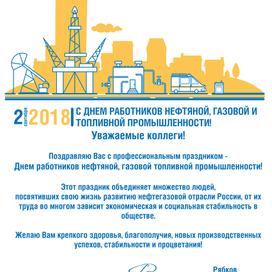 Поздравительная открытка "С Днем работника нефтяной, газовой и топливной промышленности"