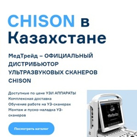  Современное диагностическое оборудование Chison с поставкой по Казахстану