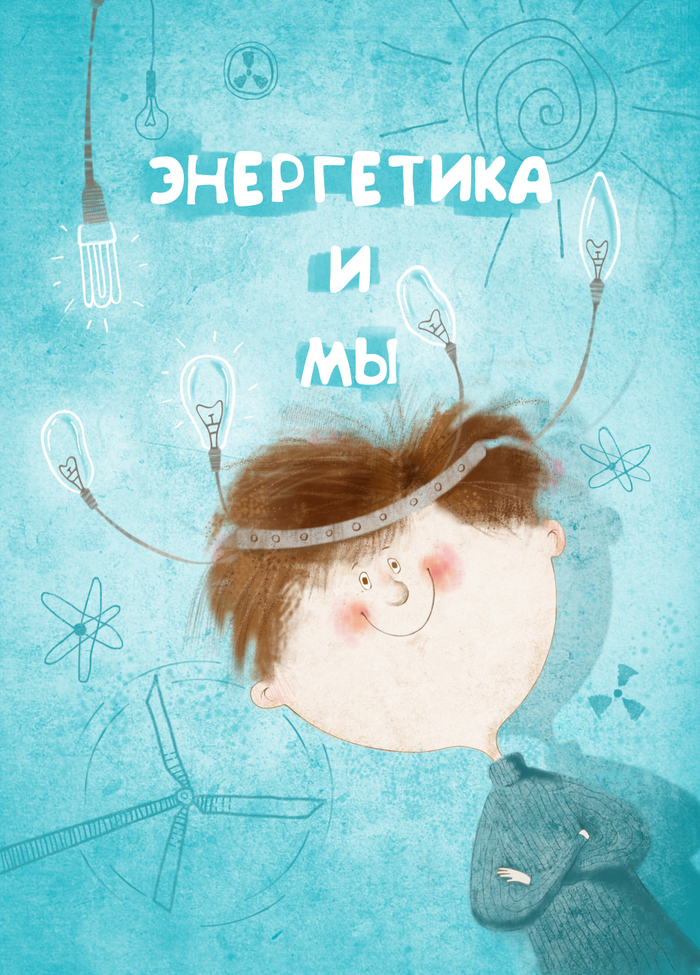 "Энергетика и мы"