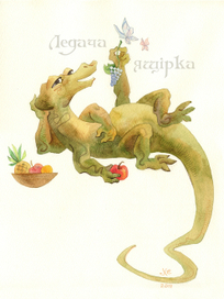 Ленивая ящерица