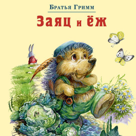 "Заяц и Ёж"