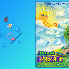обложка к книге "Давай дружить"
