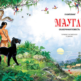 Маугли_001