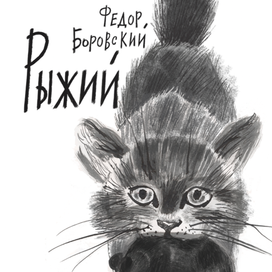 "Рыжий" Федор Боровский издательство Мелик-Пашаев