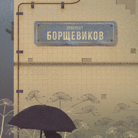 проспект Борщевиков