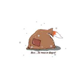 Пссс...Ты меня не видел!