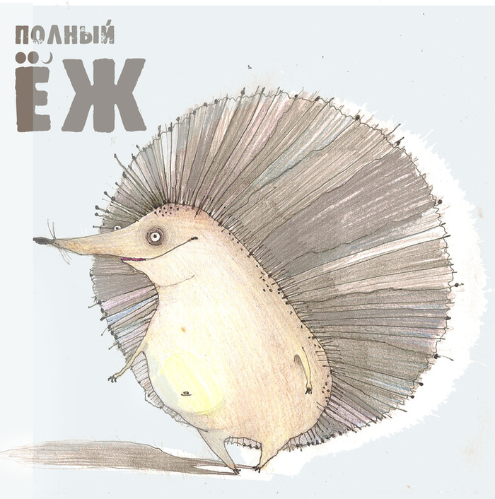 Полный Ёж