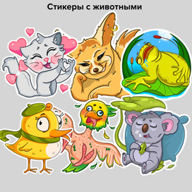 Стикеры животных