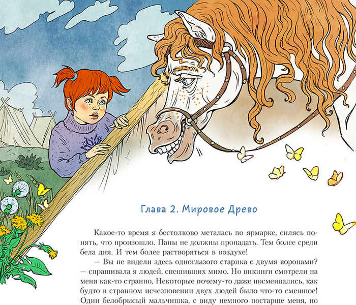 Даша и Локи