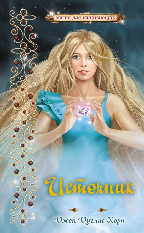 Добрая волшебница для обложки издательства "Эксмо"