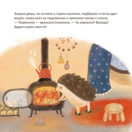 Иллюстрация к сказке Сергея Козлова "Поросенок в колючей шубке"