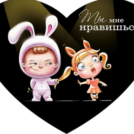 Ты мне нравишься!