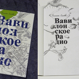 Вавилонское радио, титульный лист