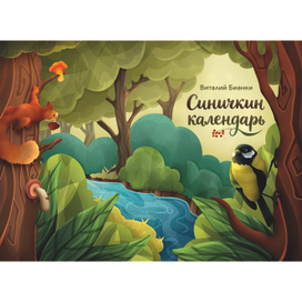 Обложка книги «Синичкин календарь»
