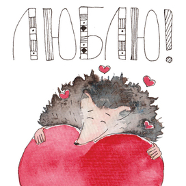 Открытка Люблю с ёжиком 