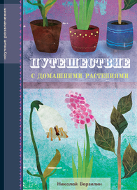 Путешествие с домашними растениями