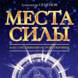 Места силы. Обложка книги.