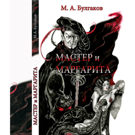Обложка для книги "Мастер и Маргарита"