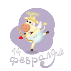 Телёнок купидон